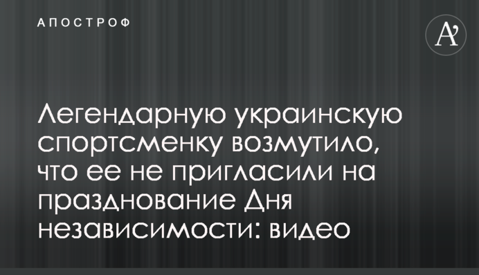 Легендарную украинскую спортсменку возмутило, что ее не пригласили на празднование Дня независимости: видео