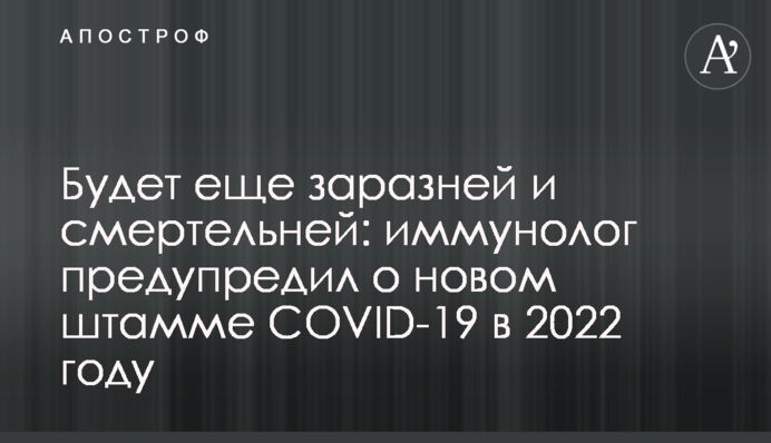 Буде ще заразніше та смертельніше: імунолог попередив про новий штам COVID-19 у 2022 році