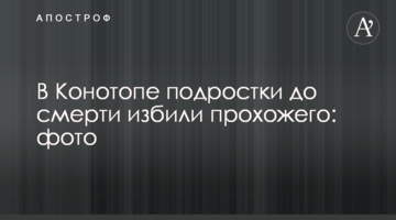 У Конотопі підлітки до смерті побили перехожого: фото