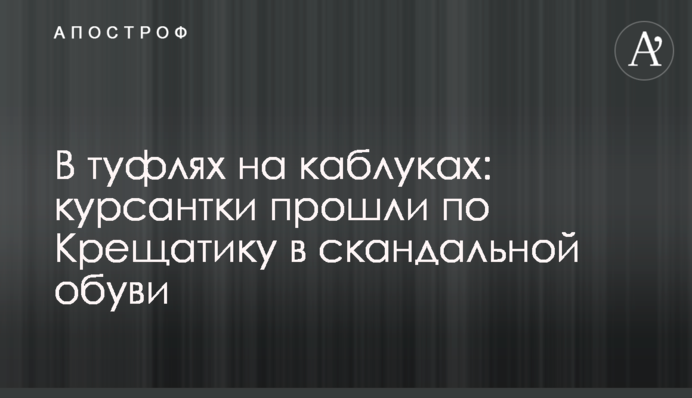 У туфлях на підборах: курсантки пройшли по Хрещатику в скандальному взутті