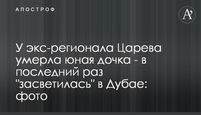 У екс-регіонала Царьова померла юна дочка - в останній раз 