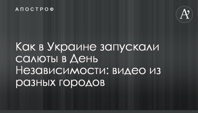 Как в Украине запускали салюты в День Независимости: видео из разных городов