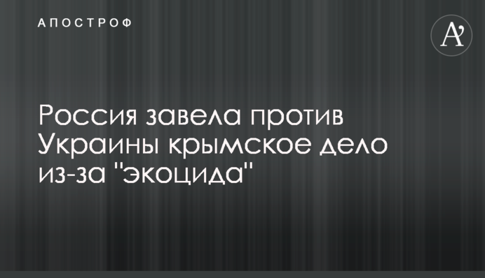 Росія завела проти України кримську справу через 