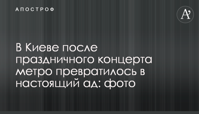 У Києві після святкового концерту метро перетворилося на справжнє пекло: фото