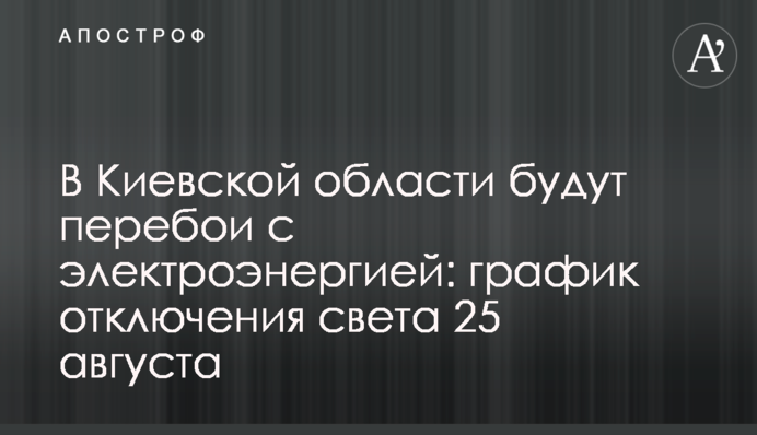 В Киевской области будут перебои с электроэнергией: график отключения света 25 августа