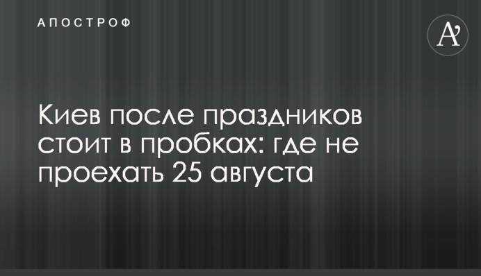 Київ після свят стоїть в заторах: де не проїхати 25 серпня
