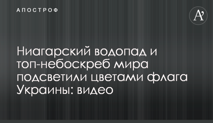 Ніагарський водоспад і топ-хмарочос світу підсвітили кольорами прапора України: відео