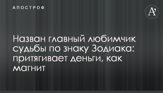 Названо головного улюбленця долі за знаком Зодіаку: притягує гроші, як магніт