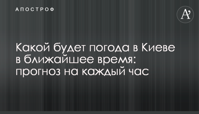 Якою буде погода в Києві найближчим часом: прогноз на кожну годину