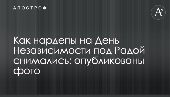 Як нардепи на День Незалежності під Радою знімалися: опубліковано фото