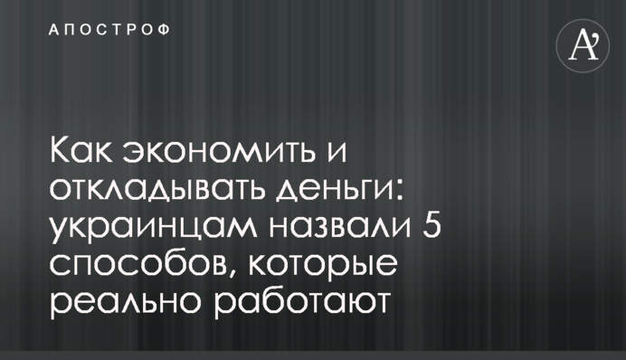 ​Как экономить и откладывать деньги: украинцам назвали 5 способов, которые реально работают