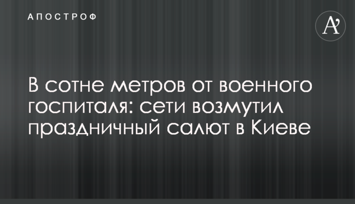 В сотне метров от военного госпиталя: сети возмутил праздничный салют в Киеве