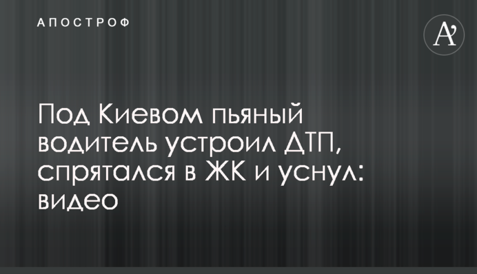 Под Киевом пьяный водитель устроил ДТП, спрятался в ЖК и уснул: видео