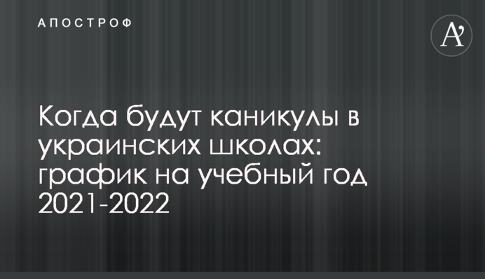 Коли будуть канікули в українських школах: графік на навчальний рік 2021-2022