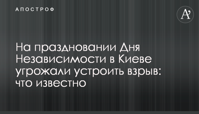На праздновании Дня Независимости в Киеве угрожали устроить взрыв: что известно