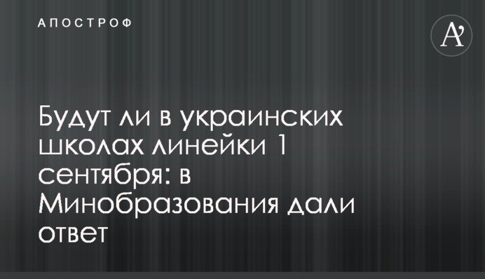 Будут ли в украинских школах линейки 1 сентября: в Минобразования дали ответ