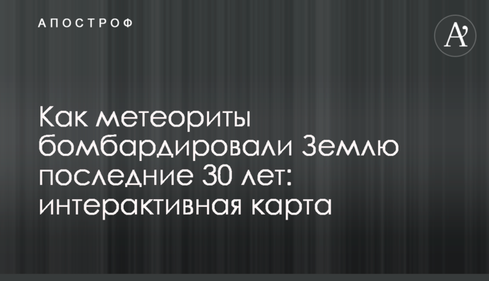 Як метеорити бомбардували Землю останні 30 років: інтерактивна карта