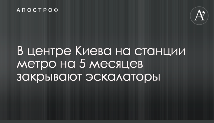 В центре Киева на станции метро на 5 месяцев закрывают эскалаторы