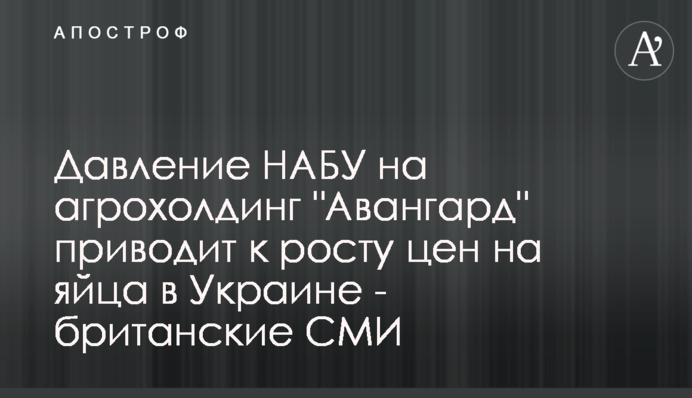 Давление НАБУ на агрохолдинг 
