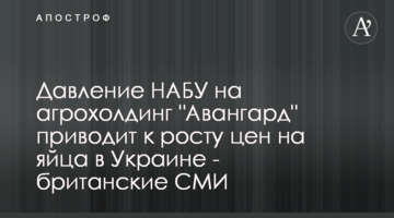 Давление НАБУ на агрохолдинг "Авангард" приводит к росту цен на яйца в Украине - британские СМИ