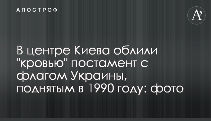 В центре Киева облили 
