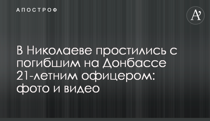 У Миколаєві попрощалися із загиблим на Донбасі 21-річним офіцером: фото і відео