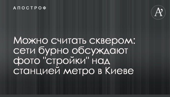 Можно считать сквером: сети бурно обсуждают фото 