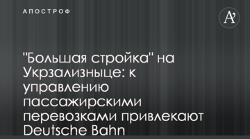 "Большая стройка" на Укрзализныце: к управлению пассажирскими перевозками привлекают Deutsche Bahn