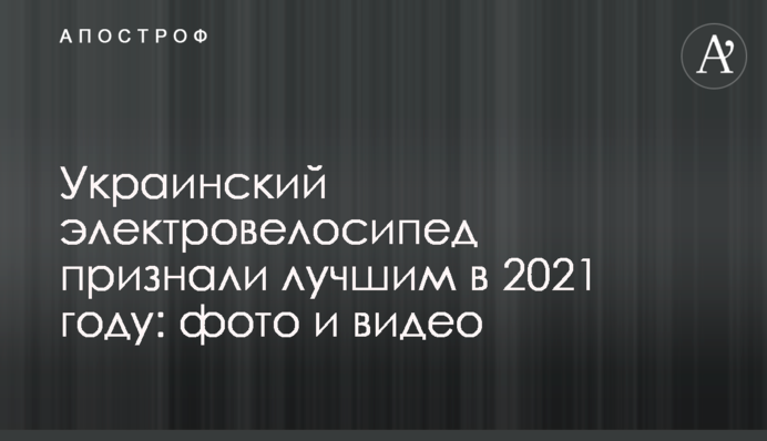 Український електровелосипед визнали найкращим у 2021 році фото і відео