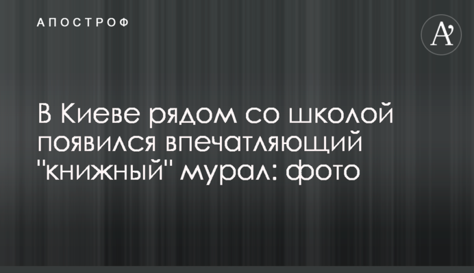 У Києві поруч зі школою з'явився вражаючий 