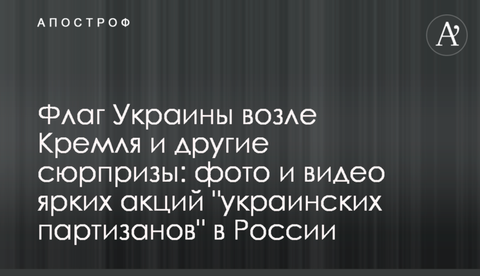 Прапор України біля Кремля та інші сюрпризи: фото і відео яскравих акцій 