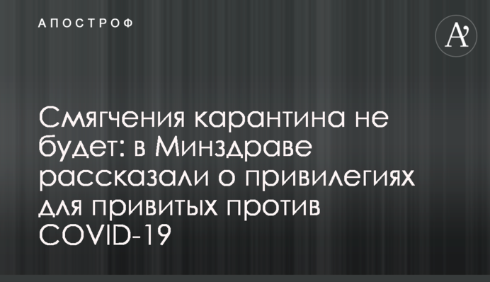 Смягчения карантина не будет: в Минздраве рассказали о привилегиях для привитых против COVID-19