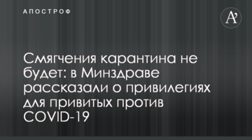 Пом'якшення карантину не буде: в МОЗ розповіли про привілеї для щеплених проти COVID-19