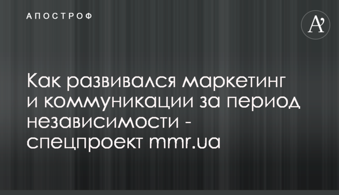 Как развивался маркетинг и коммуникации за период независимости - спецпроект mmr.ua