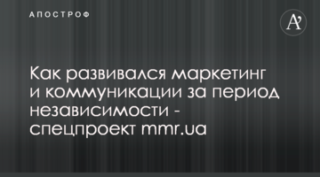 Как развивался маркетинг и коммуникации за период независимости - спецпроект mmr.ua