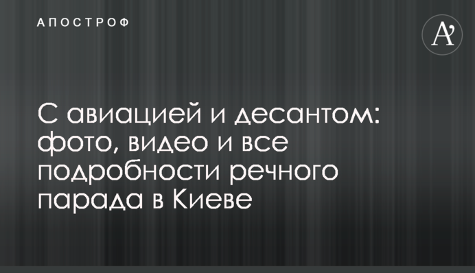С авиацией и десантом: фото, видео и все подробности речного парада в Киеве