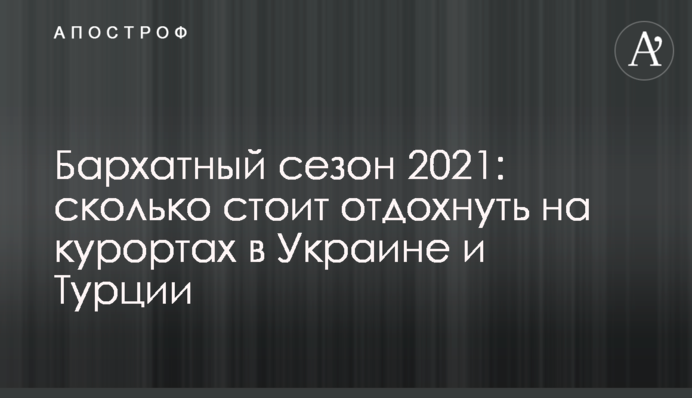Оксамитовий сезон 2021: скільки коштує відпочити на курортах в Україні й Туреччині