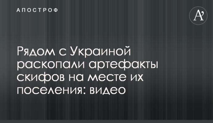 Поруч з Україною розкопали артефакти скіфів на місці їхнього поселення: відео