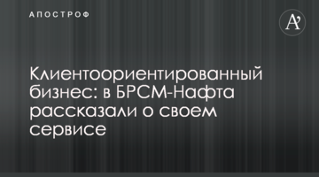 Клиентоориентированный бизнес: в БРСМ-Нафта рассказали о своем сервисе