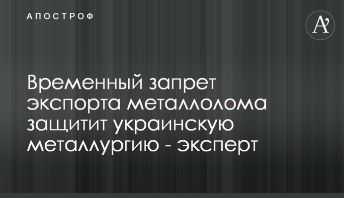 Временный запрет экспорта металлолома защитит украинскую металлургию - эксперт