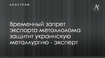 Временный запрет экспорта металлолома защитит украинскую металлургию - эксперт