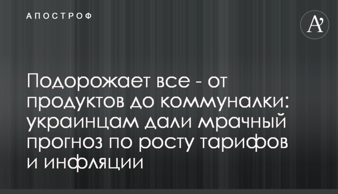 Подорожчає все - від продуктів до комуналки: українцям дали похмурий прогноз по зростанню тарифів і інфляції