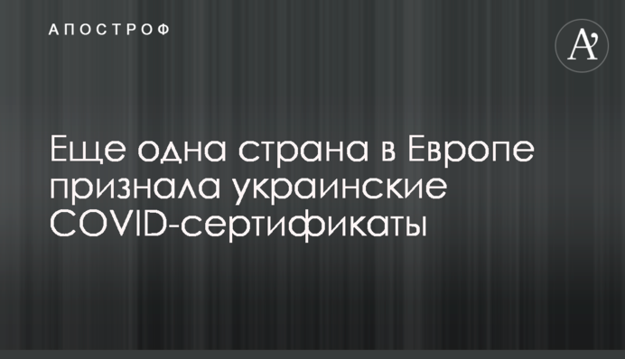 Еще одна страна в Европе признала украинские COVID-сертификаты
