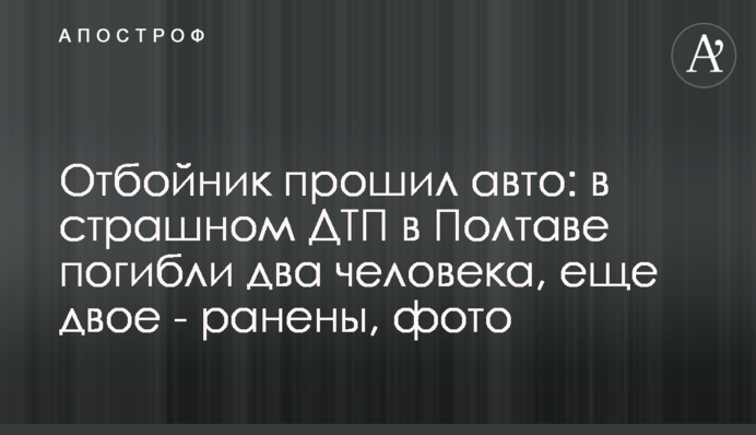 Відбійник прошив авто: у страшному ДТП в Полтаві загинули двоє людей, ще двох поранено, фото