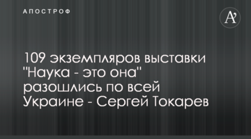109 экземпляров выставки "Наука - это она" разошлись по всей Украине - Сергей Токарев