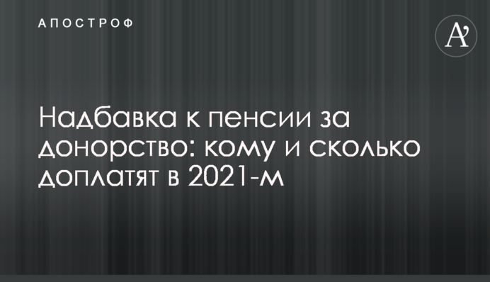 Надбавка к пенсии за донорство: кому и сколько доплатят в 2021-м