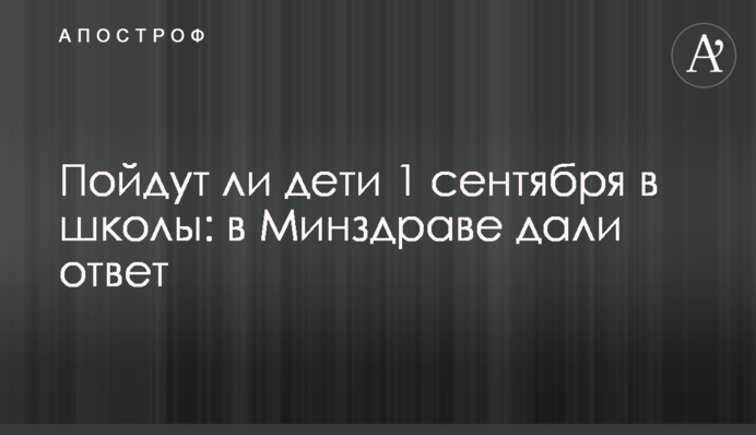 Чи підуть діти 1 вересня в школи: у МОЗ дали відповідь
