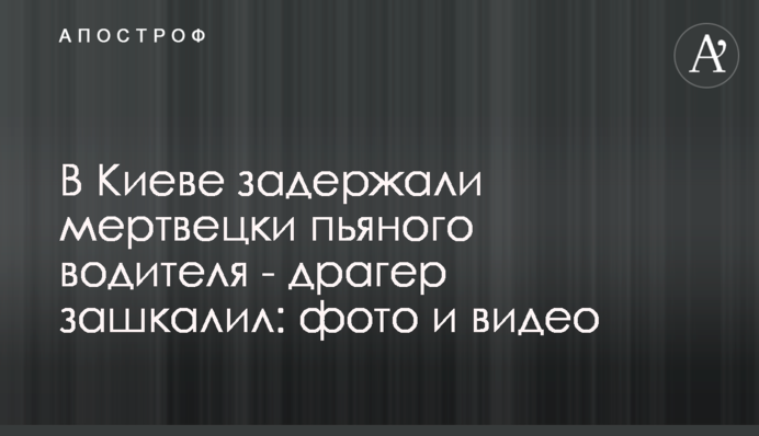 У Києві затримали п'яного водія - драгер зашкалив: фото і відео