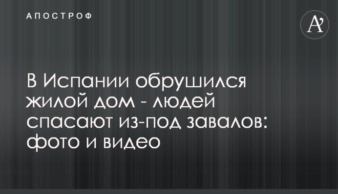 В Іспанії обвалився житловий будинок - людей рятують з-під завалів: фото і відео