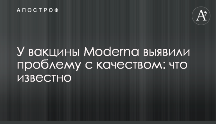 У вакцини Moderna виявили проблему з якістю: що відомо
